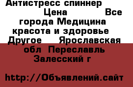 Антистресс спиннер Fidget Spinner › Цена ­ 1 290 - Все города Медицина, красота и здоровье » Другое   . Ярославская обл.,Переславль-Залесский г.